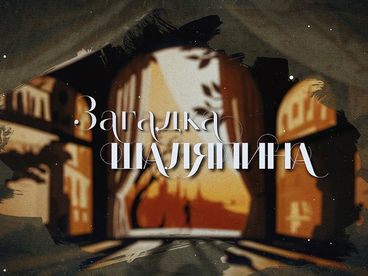 Загадка Шаляпина