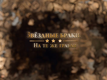 Звёздные браки. На те же грабли Звёздные браки. На те же грабли