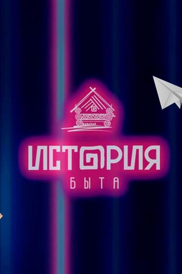 История быта
