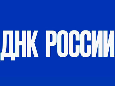 ДНК России ДНК России