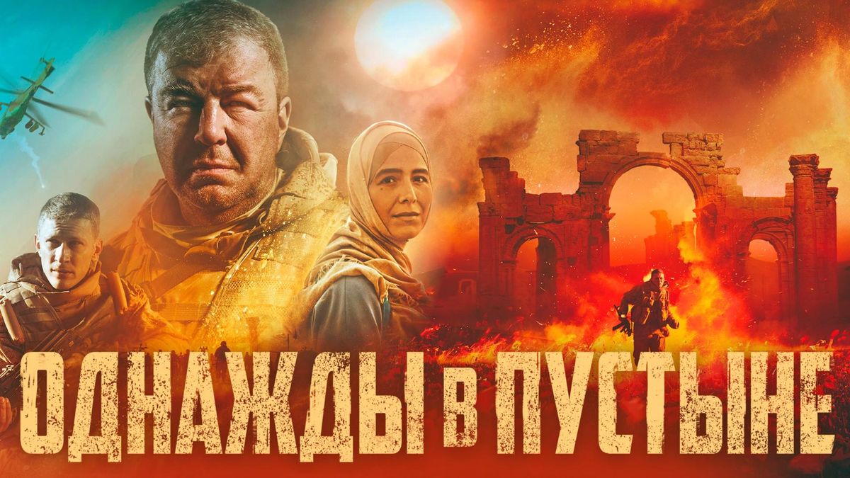 Однажды в пустыне