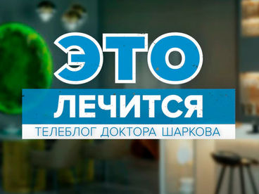 Это лечится! Это лечится!