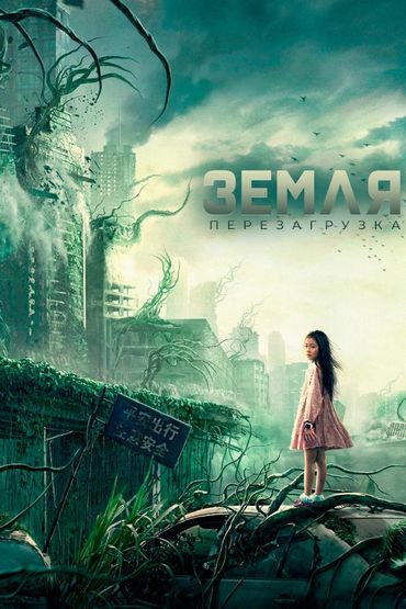 Земля. Перезагрузка