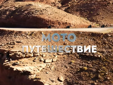 Мотопутешествие