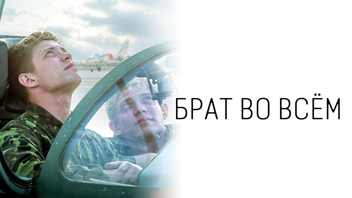Брат во всём