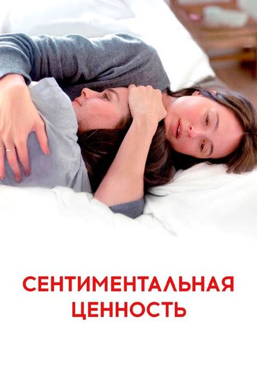 Сентиментальная ценность