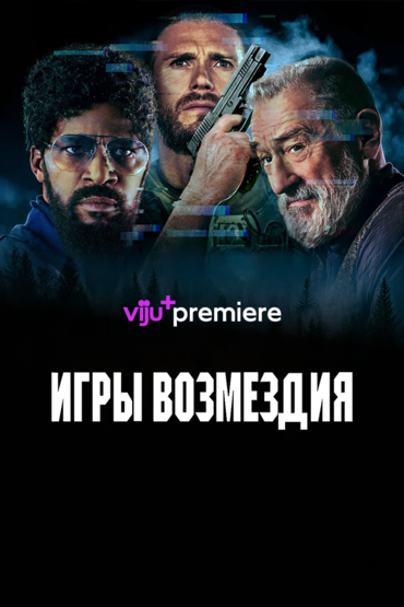 Игры возмездия