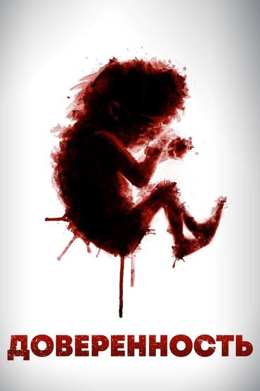 Доверенность