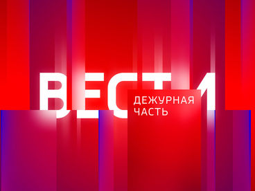 Вести. Дежурная часть Вести. Дежурная часть