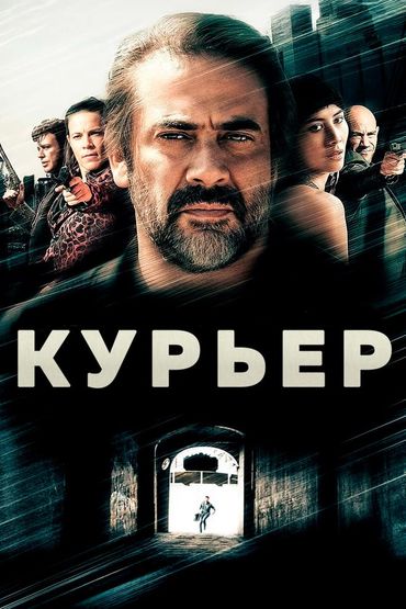 Курьер