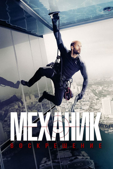 Механик: Воскрешение Механик: Воскрешение