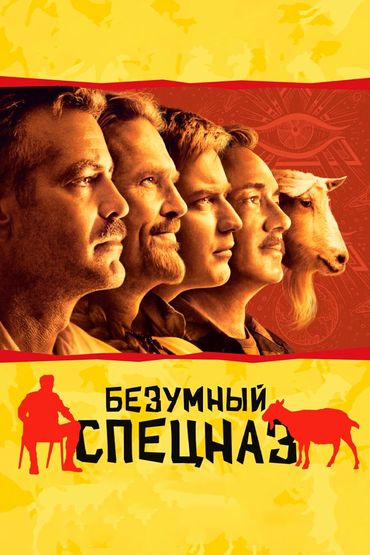 Безумный спецназ