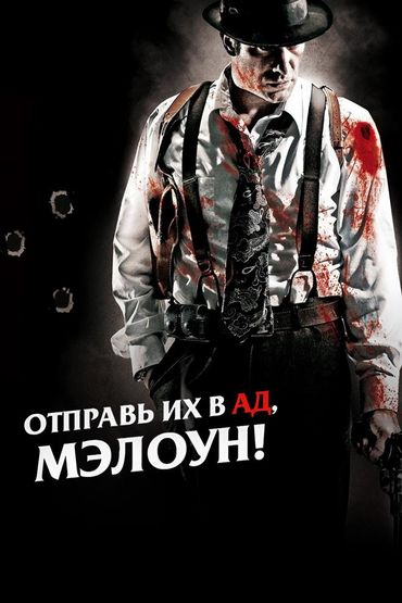Отправь их в ад, Мэлоун!