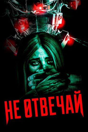 Не отвечай