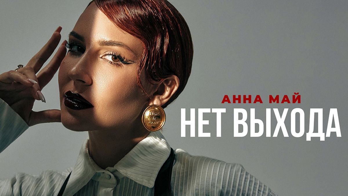 Нет выхода (Из т/с «Короче, план такой») - Анна Май