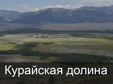 Курайская долина Курайская долина