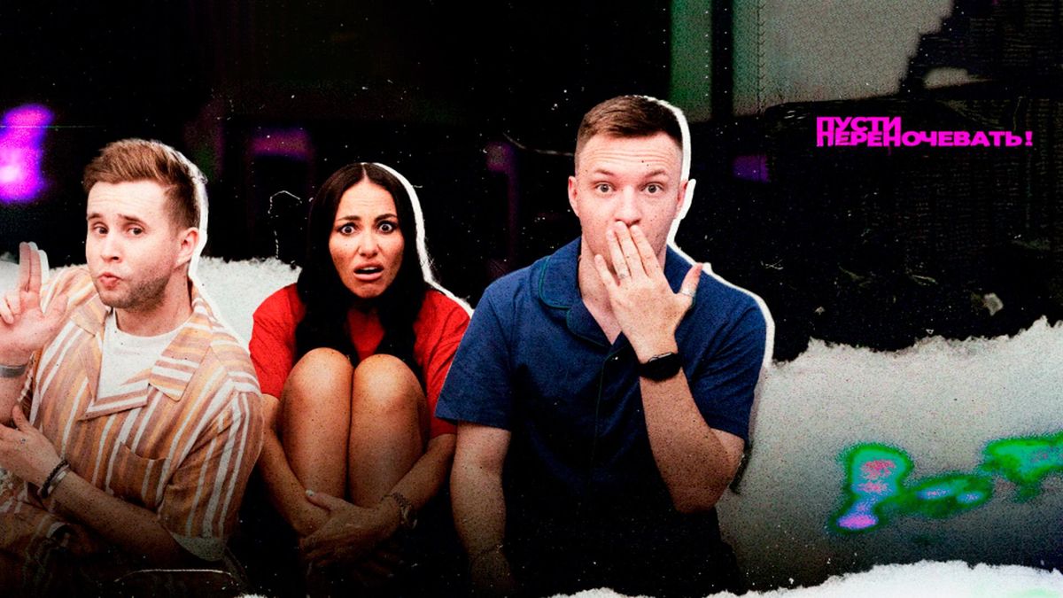 Пусти переночевать