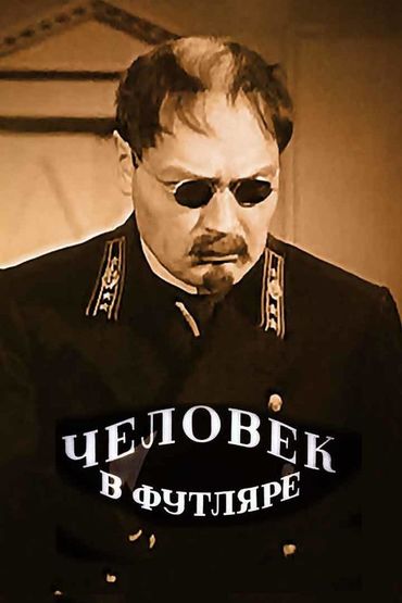 Человек в футляре