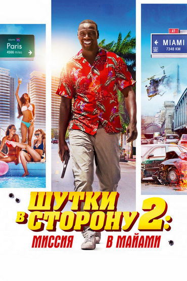 Шутки в сторону 2: Миссия в Майами Шутки в сторону 2: Миссия в Майами