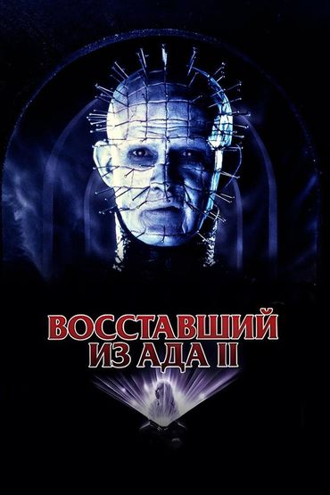 Восставший из ада 2