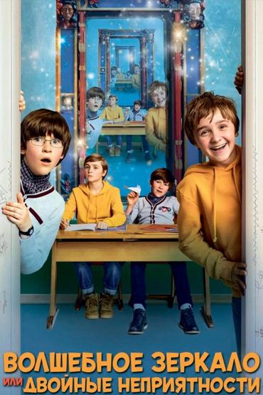 Волшебное зеркало, или Двойные неприятности