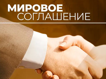 Мировое соглашение Мировое соглашение