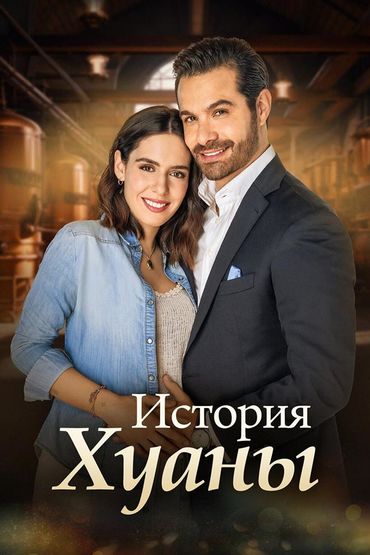 Иcтoрия Хуаны