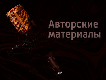 Авторские материалы Авторские материалы