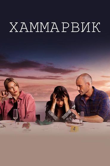 Хаммарвик