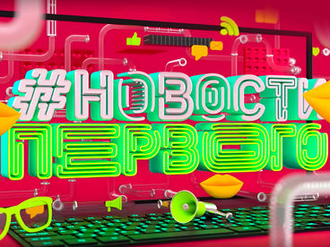 Новости Первого Новости Первого