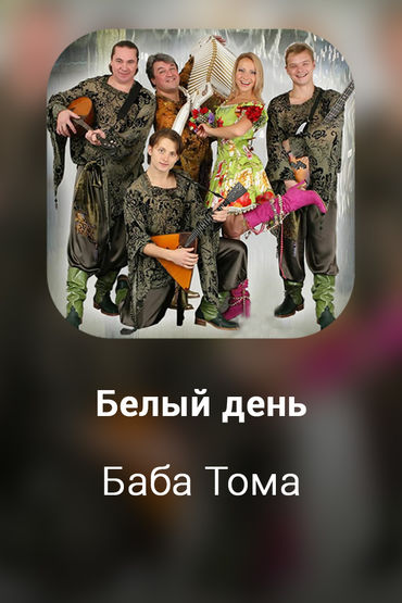 Баба Тома