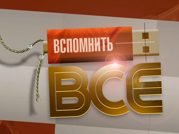 Вспомнить всё