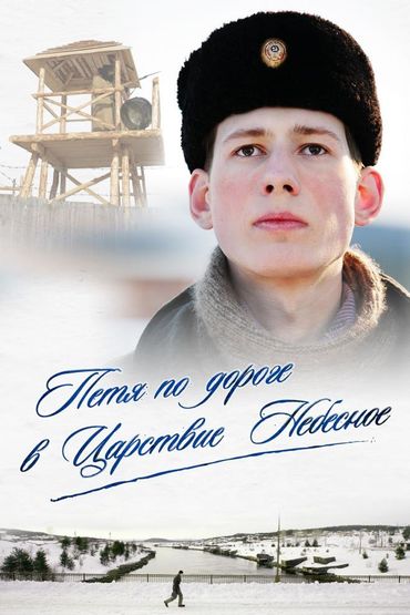Петя по дороге в Царствие Небесное