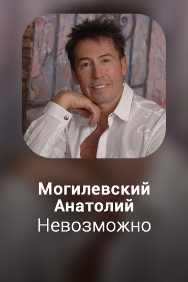 Невозможно