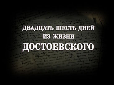 Двадцать шесть дней из жизни Достоевского