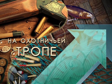 На охотничьей тропе На охотничьей тропе