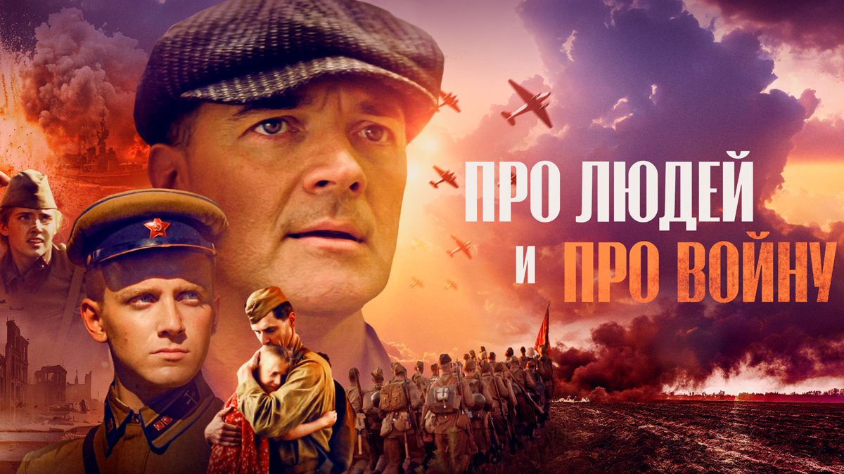Про людей и про войну