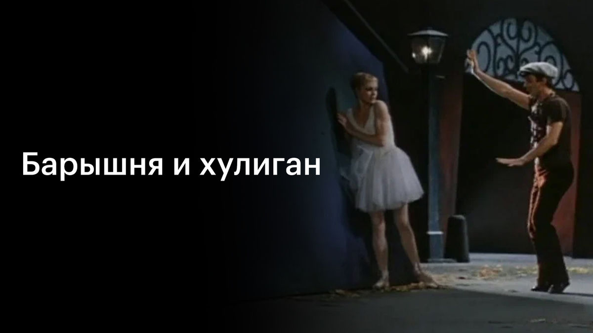 Барышня и хулиган