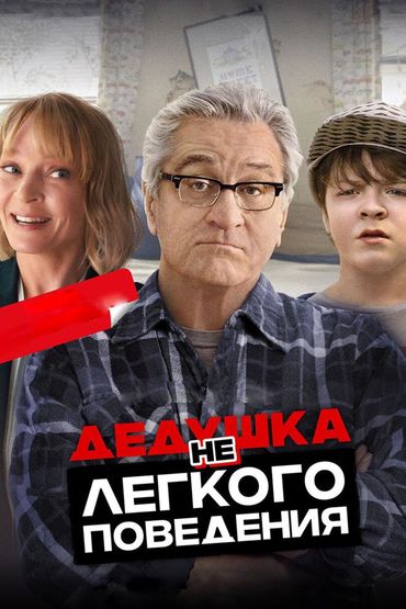 Дедушка НЕлёгкого поведения