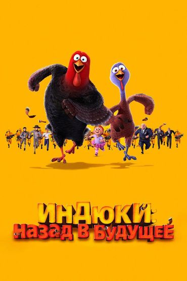Индюки: назад в будущее