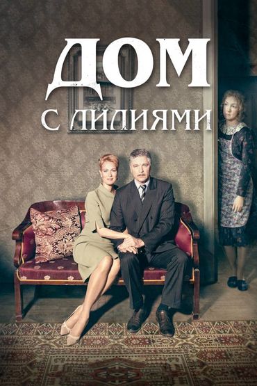 Дом с лилиями сериал фото дома Дом с лилиями