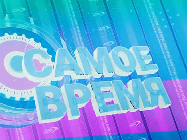 Самое время Самое время