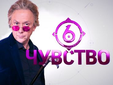 Шестое чувство