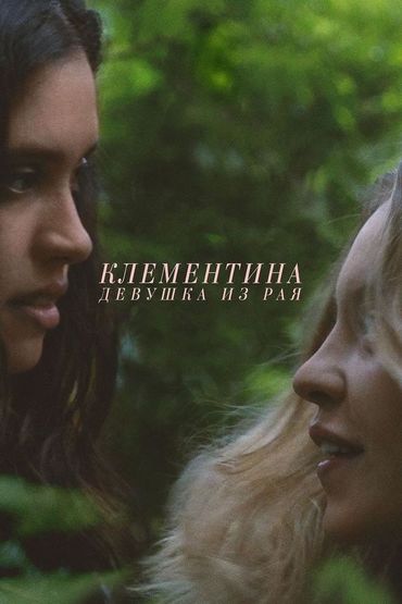 Клементина. Девушка из рая