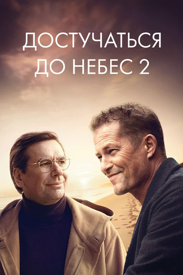 Достучаться до небес 2
