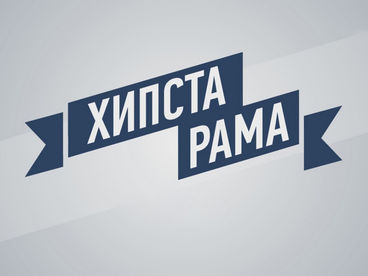 #Хипстарама #Хипстарама
