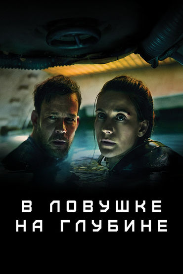 В ловушке на глубине