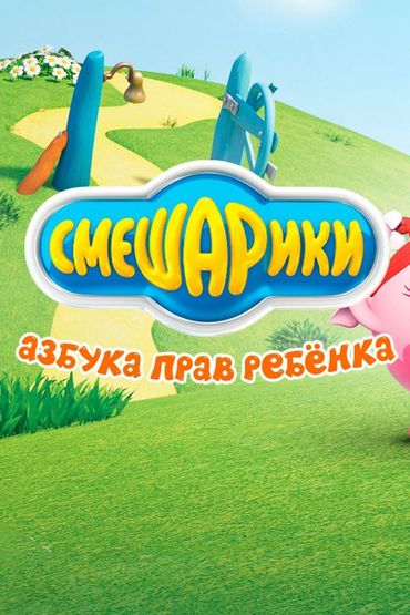 Смешарики. Азбука прав ребёнка