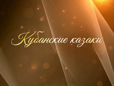 Кубанские казаки Кубанские казаки