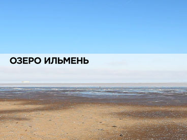 Озеро Ильмень Озеро Ильмень